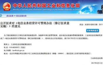 工信部修訂 電信業(yè)務(wù)經(jīng)營許可管理辦法 公開征求意見